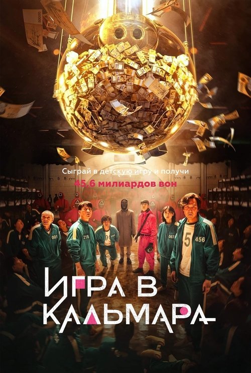 Постер сериала Игра в кальмара