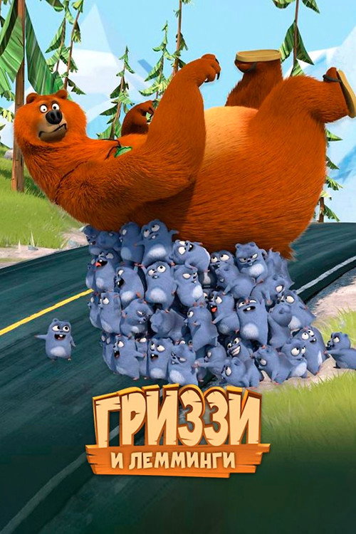 Постер сериала Гриззи и лемминги