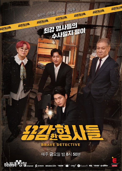 Постер сериала 용감한 형사들