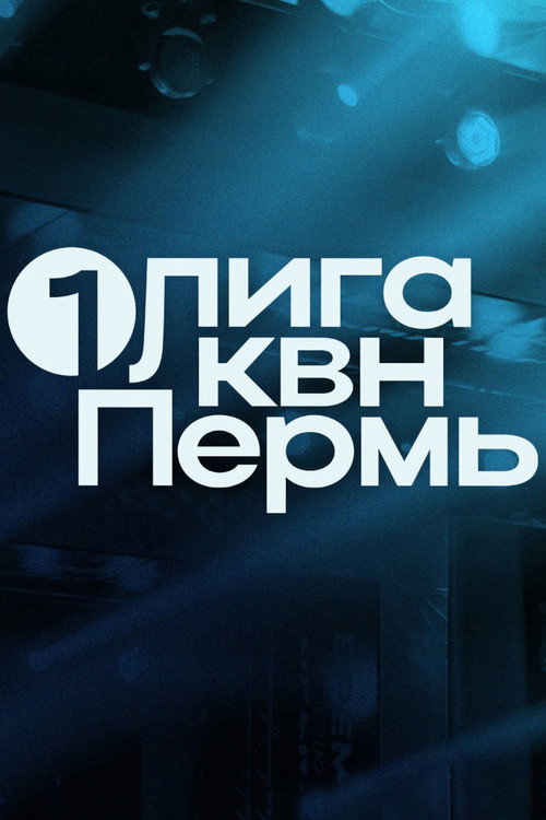Постер сериала Первая лига КВН