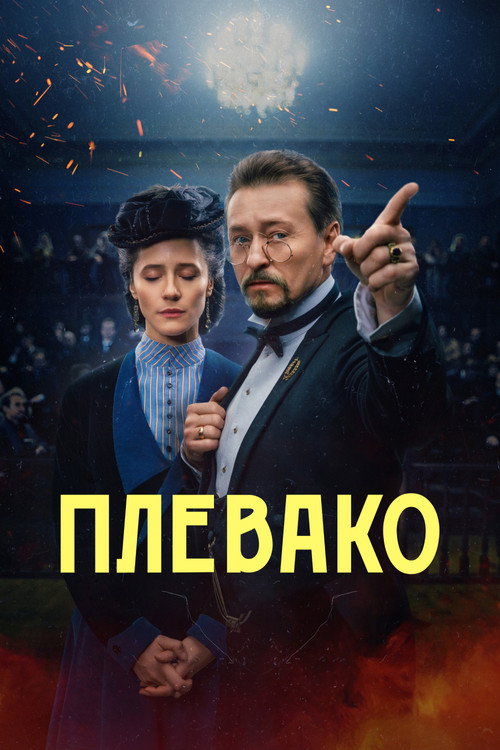 Плевако