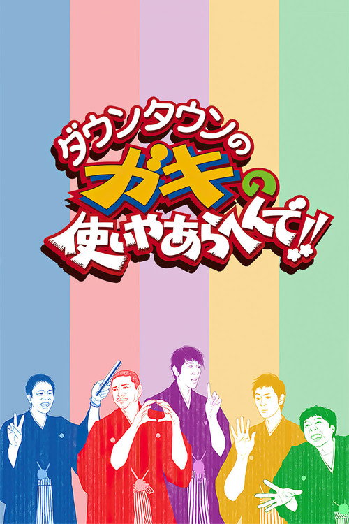 Постер сериала ダウンタウンのガキの使いやあらへんで！