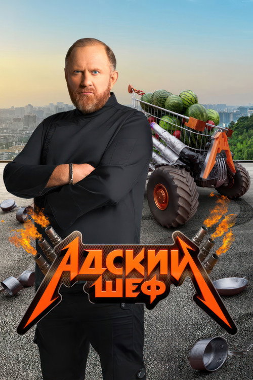 Постер сериала Адский шеф