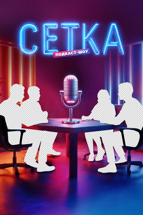 Постер сериала Сетка