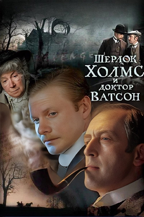 Постер сериала Шерлок Холмс и Доктор Ватсон