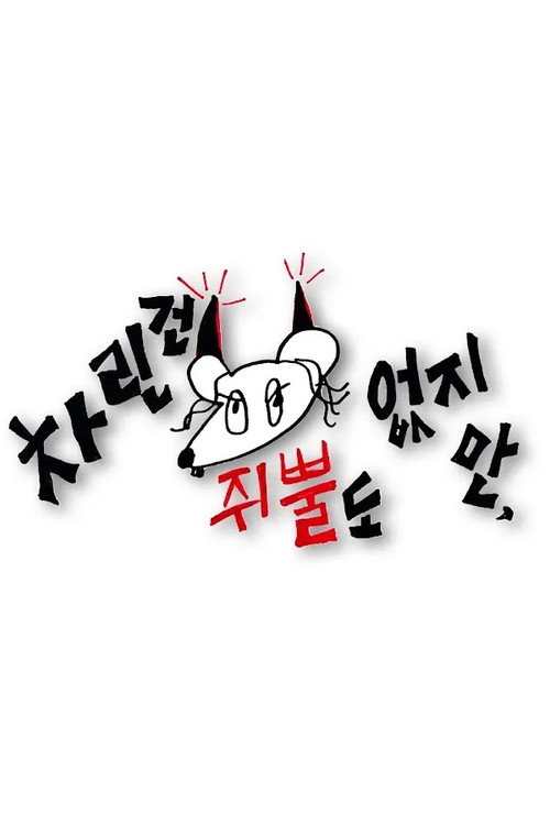 Постер сериала 차린건 쥐뿔도 없지만