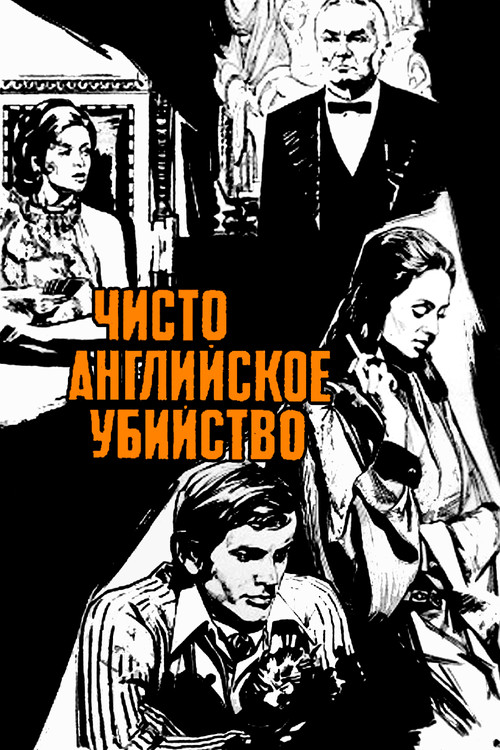 Постер сериала Чисто английское убийство
