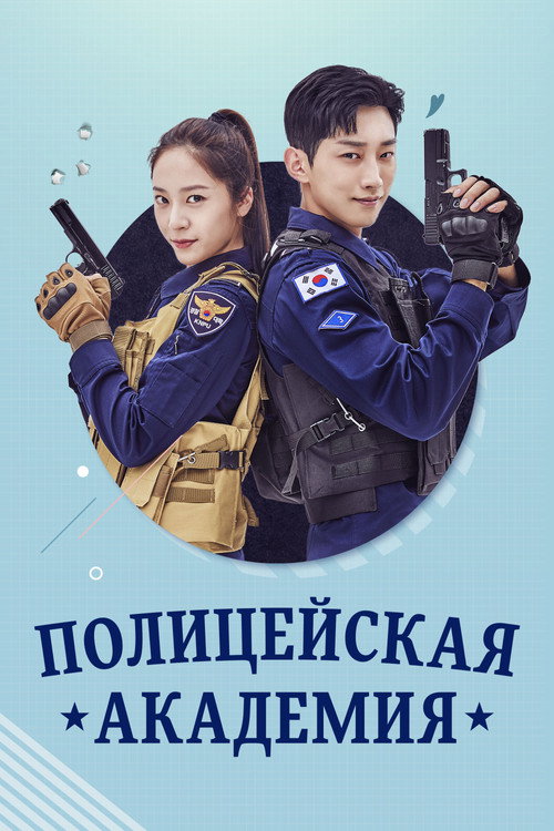 Постер сериала Полицейская академия