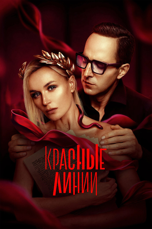 Красные линии