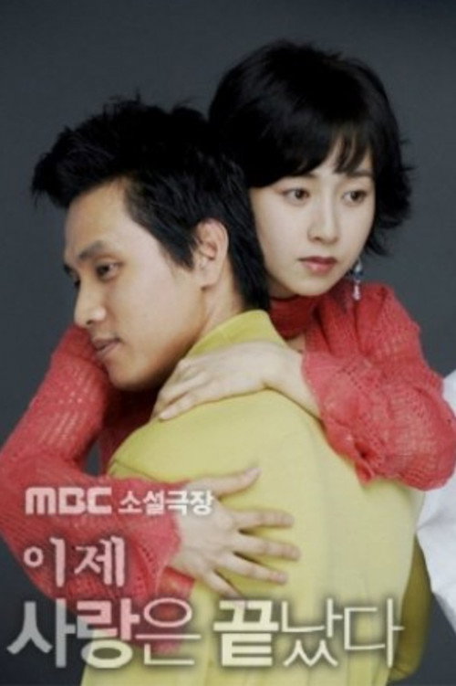 Постер сериала 이제 사랑은 끝났다