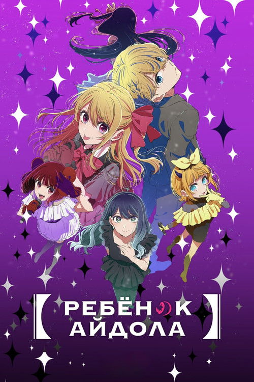 Постер сериала Звёздное дитя