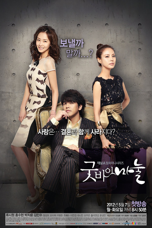 Постер сериала 굿바이 마눌