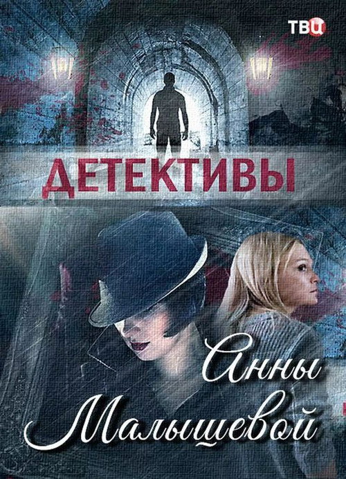 Постер сериала Детективы Анны Малышевой