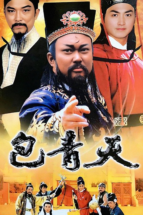 Постер сериала 包青天