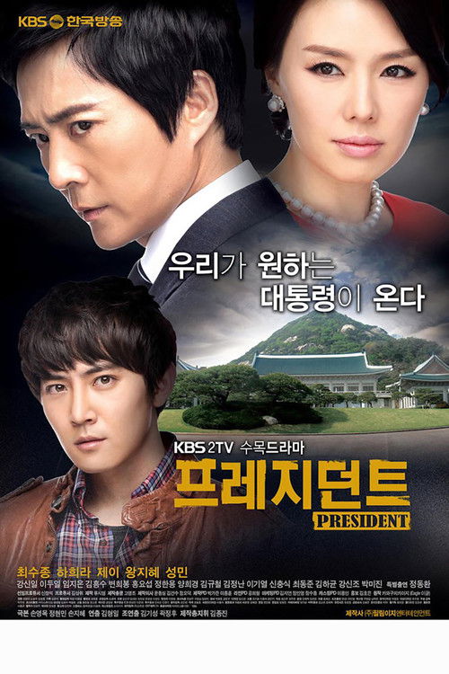Постер сериала 프레지던트