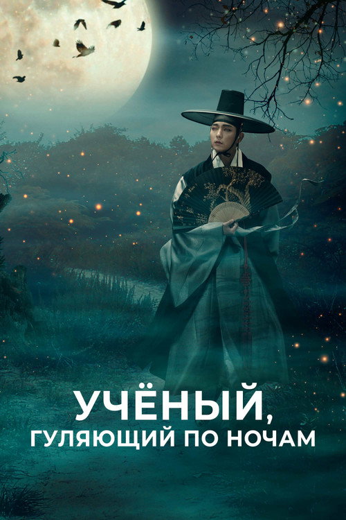Постер сериала Учёный, гуляющий по ночам