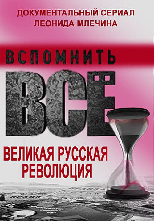 Постер сериала Вспомнить всё. Великая русская революция