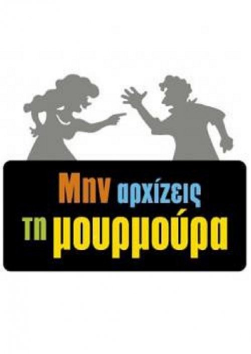 Постер сериала Μην Αρχίζεις τη Μουρμούρα