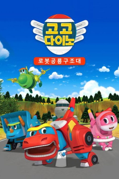 Постер сериала 고고 다이노