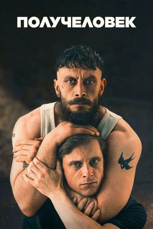 Постер сериала Получеловек
