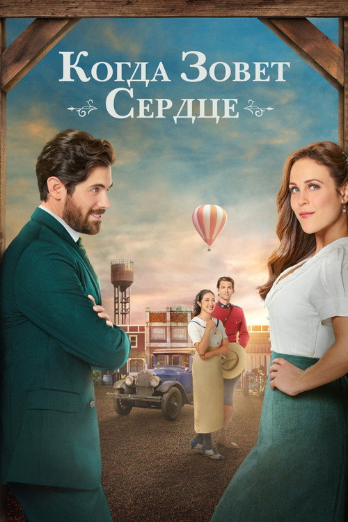 Постер сериала Когда зовёт сердце