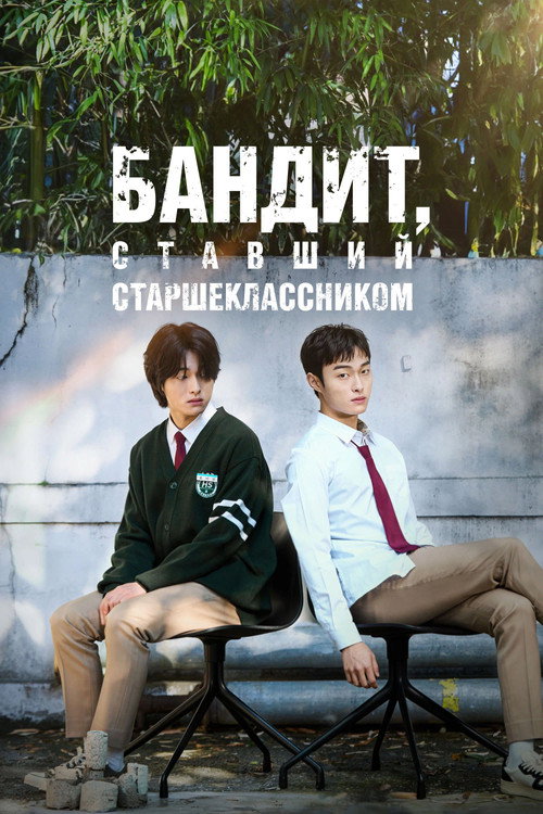Постер сериала Бандит, ставший старшеклассником