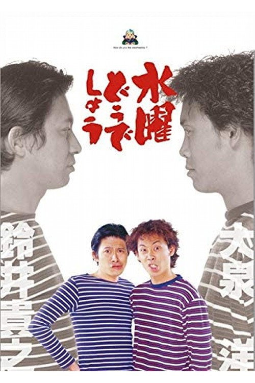 Постер сериала 水曜どうでしょう