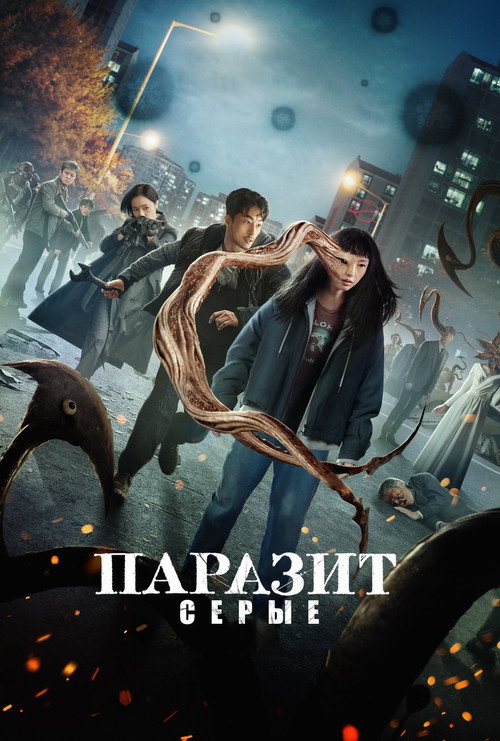 Постер сериала Паразит: серые