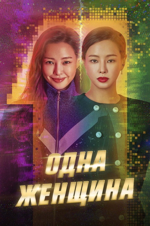 Постер сериала Одна женщина