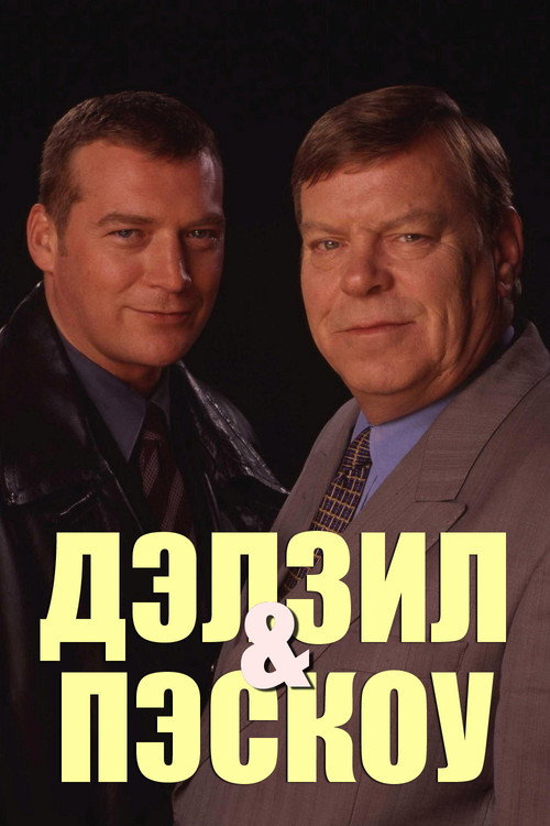 Постер сериала Дэлзил и Пэскоу