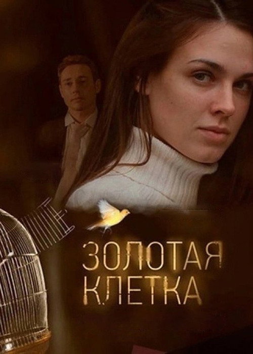 Постер сериала Золотая клетка