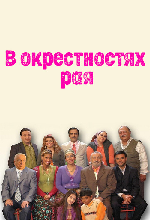 В окрестностях рая