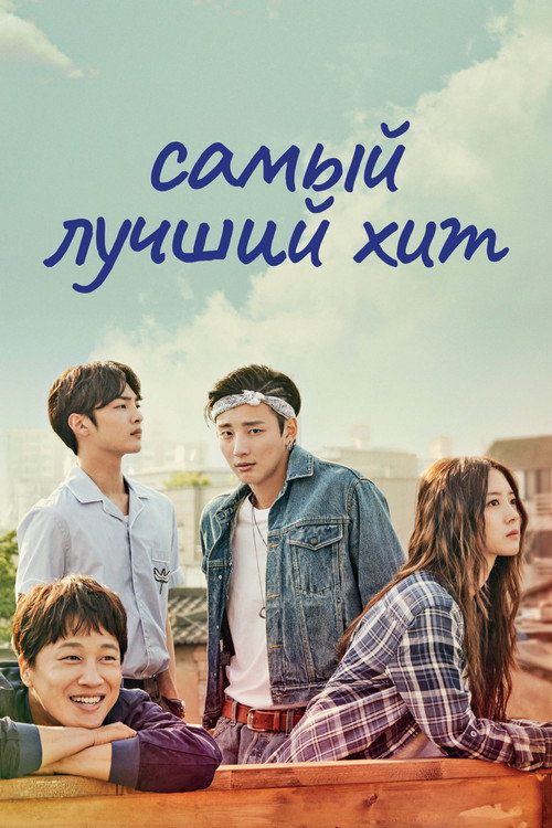 Постер сериала Самый лучший хит