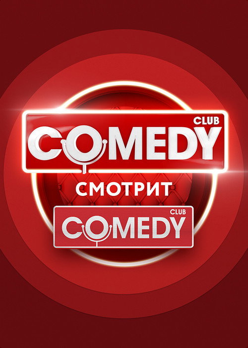 Comedy Смотрит Comedy