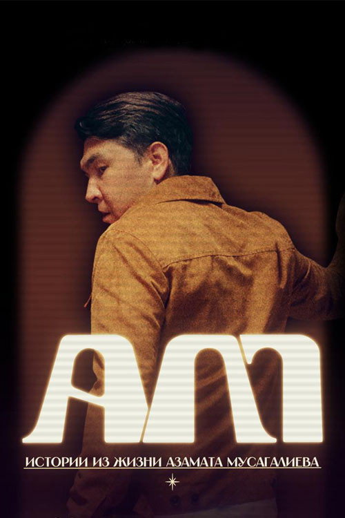 Постер сериала А.М. Драмеди-сериал Азамата Мусагалиева