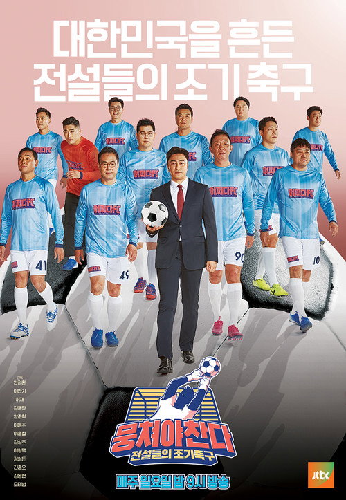 Постер сериала 뭉쳐야 찬다