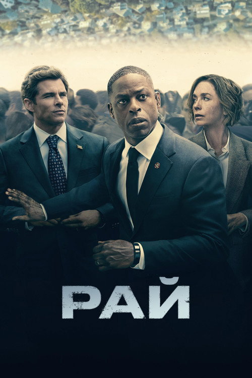 Постер сериала Рай