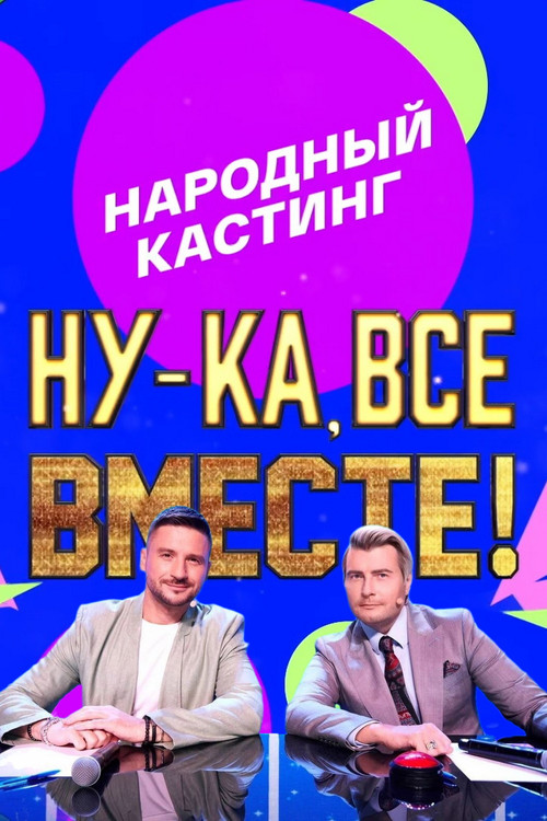Постер сериала Ну-ка, все вместе! Народный кастинг
