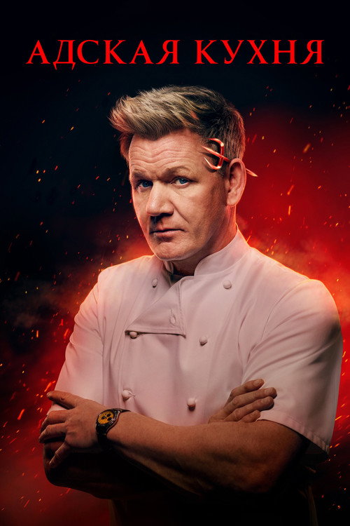 Постер сериала Адская кухня