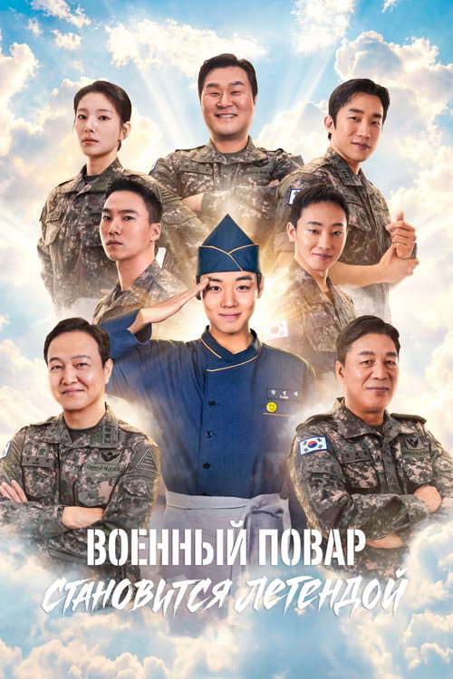 Постер сериала Военный повар становится легендой