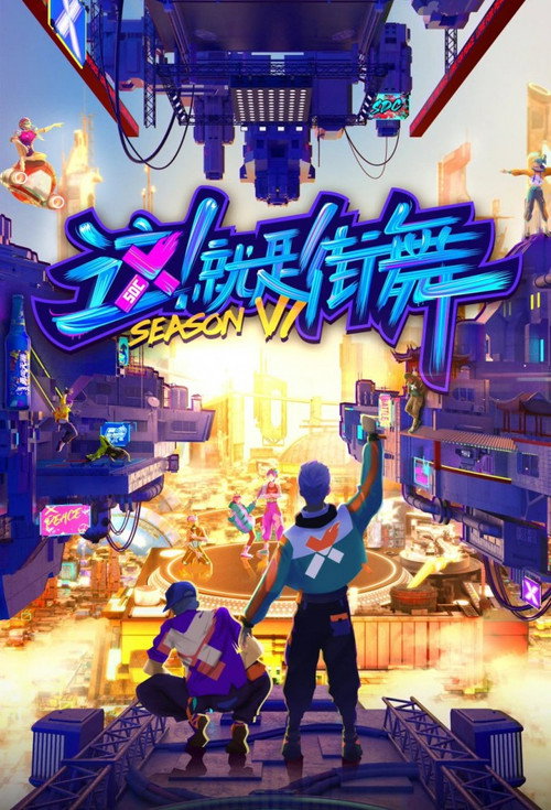 Постер сериала 这！就是街舞