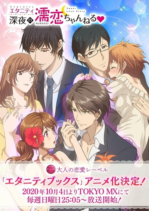 Постер сериала エタニティ　～深夜の濡恋ちゃんねる♡～